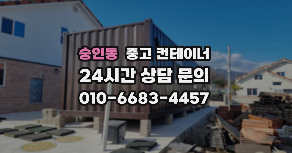 숭인동 중고 컨테이너 매매