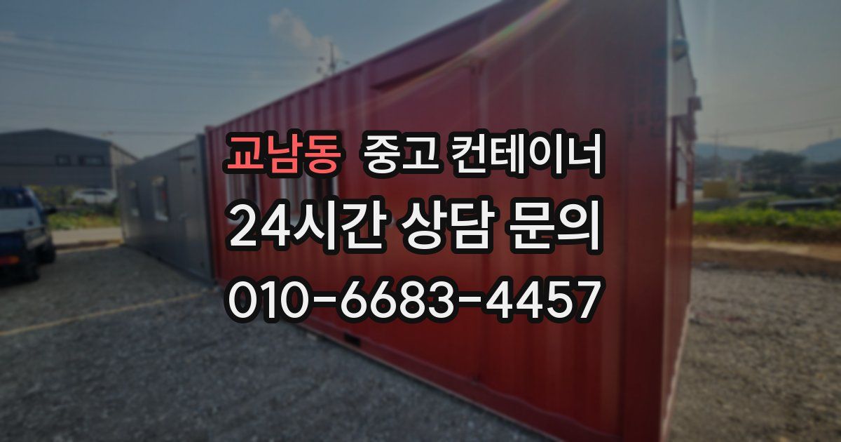 교남동 중고 컨테이너 매매