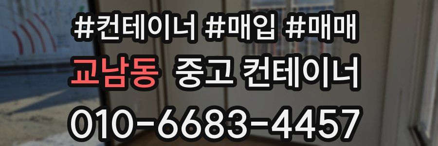 교남동 중고 컨테이너