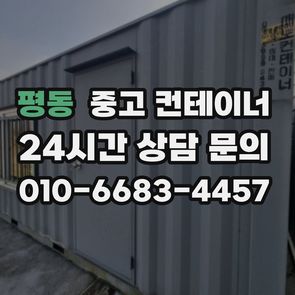 평동 중고 컨테이너 매매 단열 전기 시공 여부에 따른 가격 차이