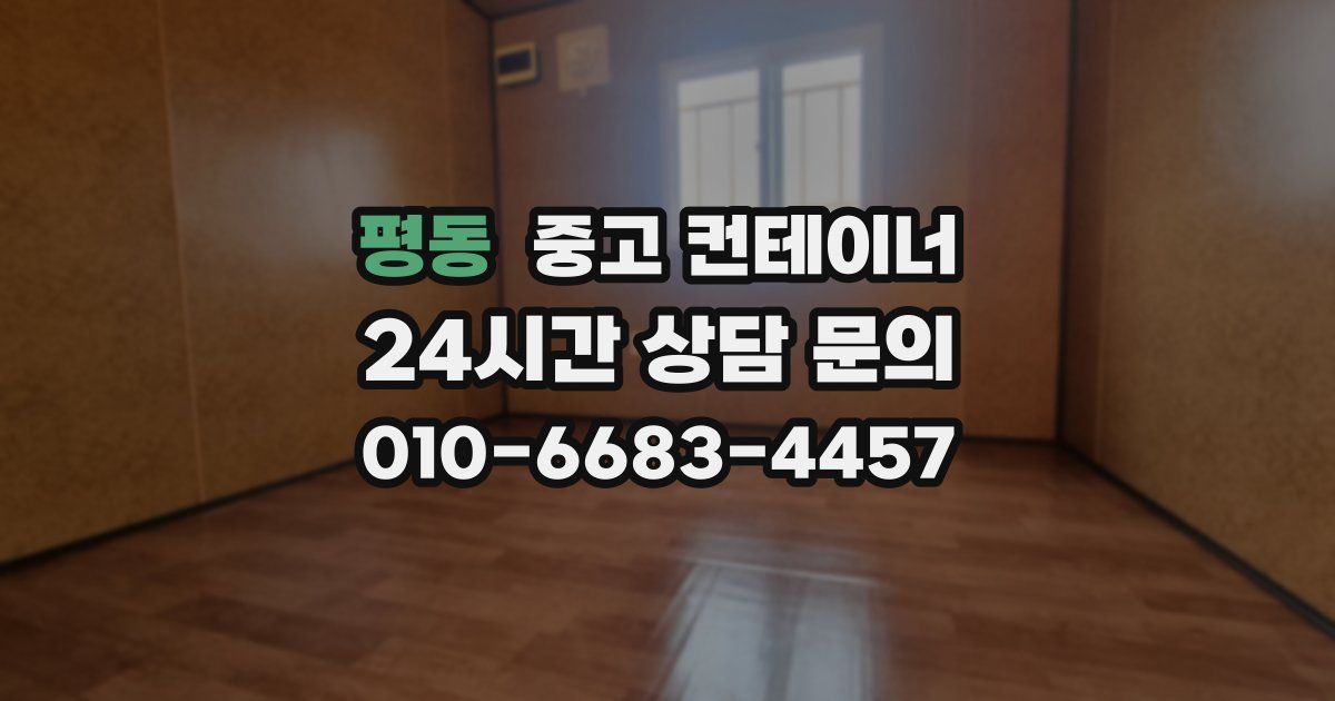 평동 중고 컨테이너 매매