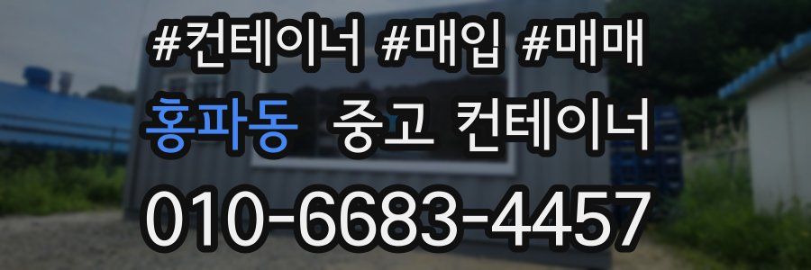 홍파동 중고 컨테이너