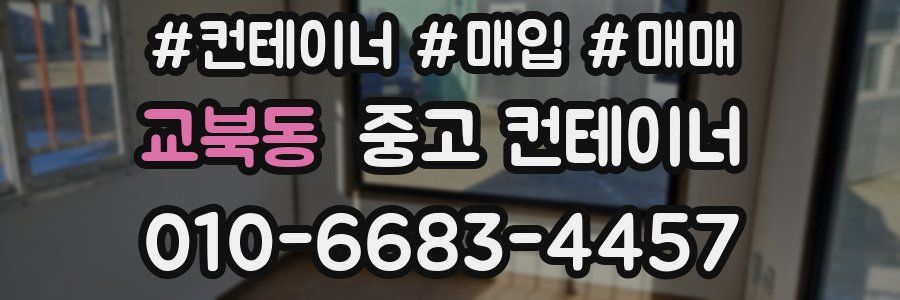 교북동 중고 컨테이너