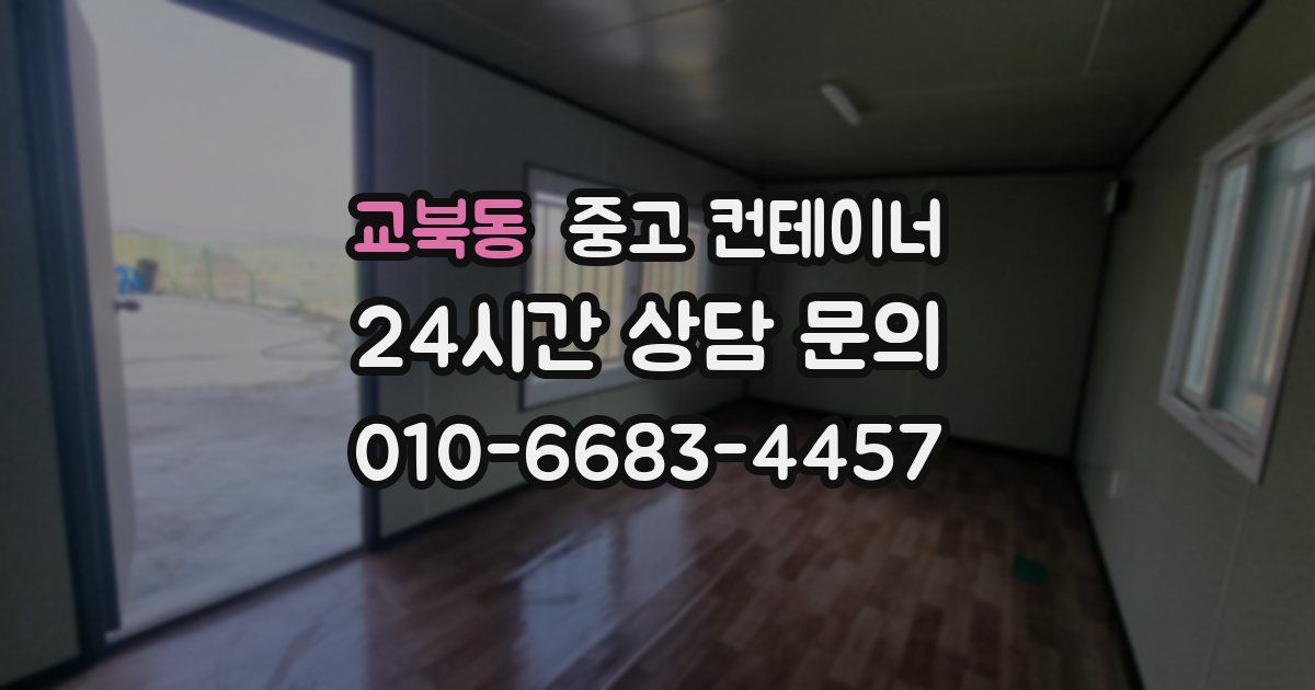 교북동 중고 컨테이너 매매
