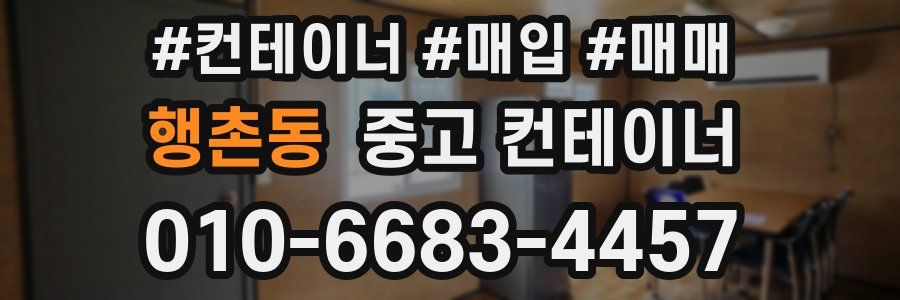 행촌동 중고 컨테이너