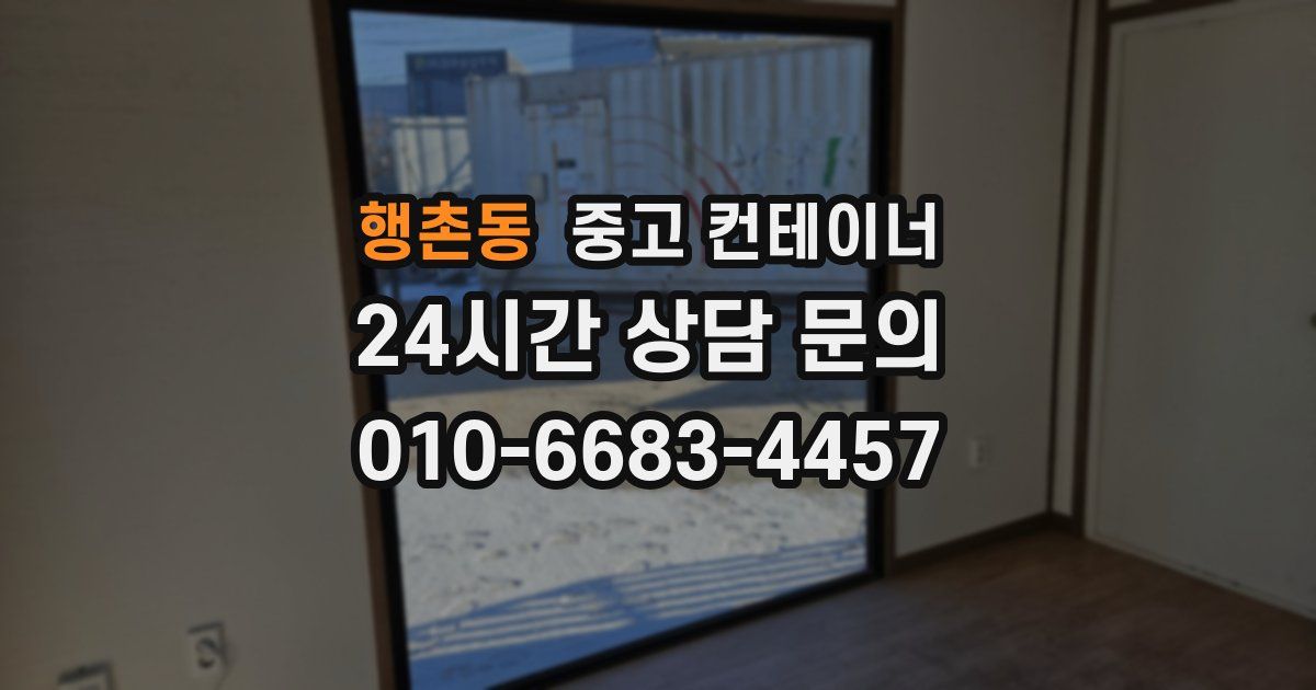 행촌동 중고 컨테이너 매매