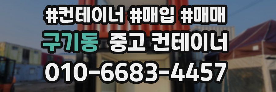 구기동 중고 컨테이너