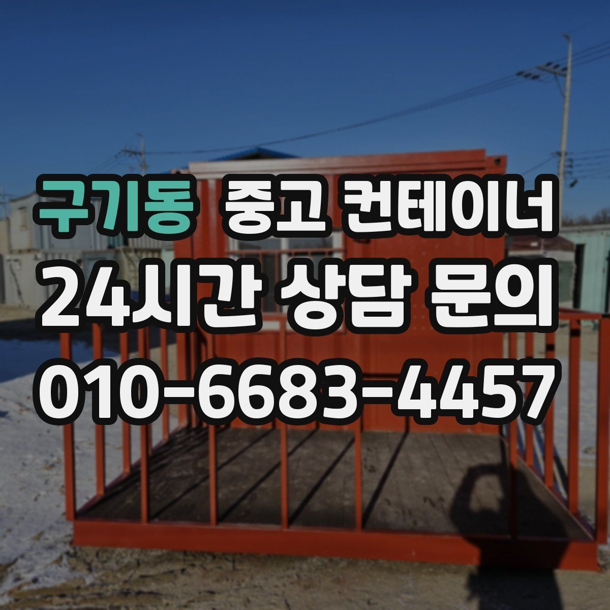 구기동 컨테이너 매매