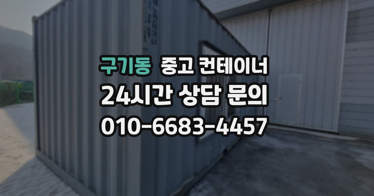 구기동 중고 컨테이너 매매