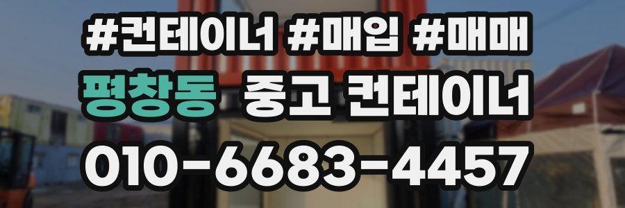 평창동 중고 컨테이너