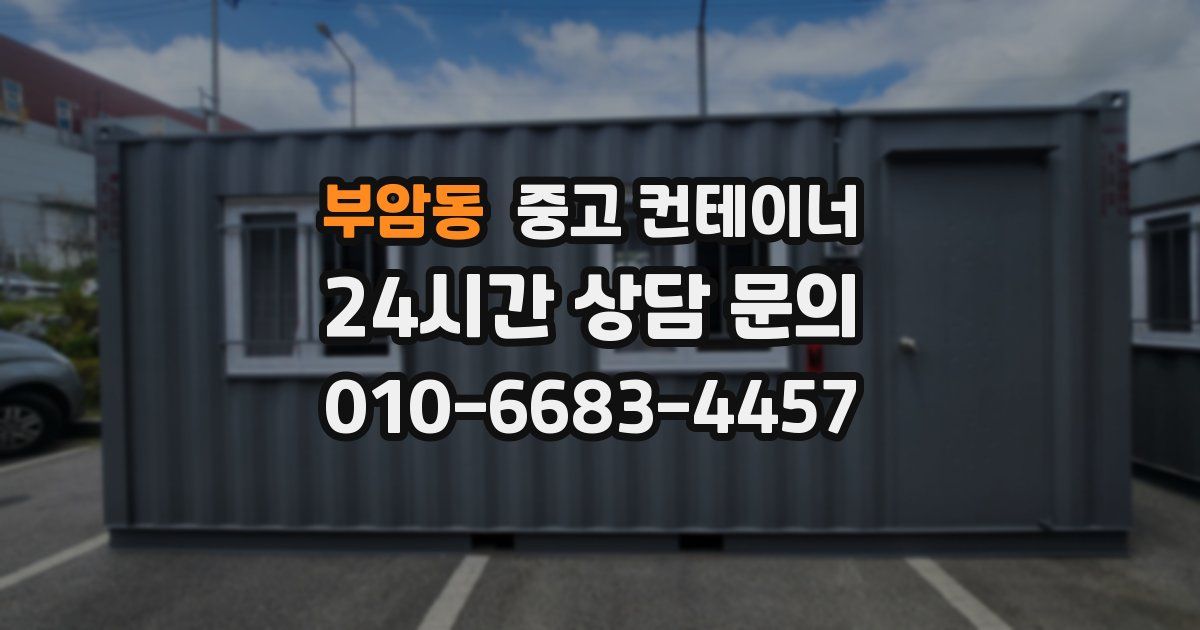 부암동 중고 컨테이너 매매