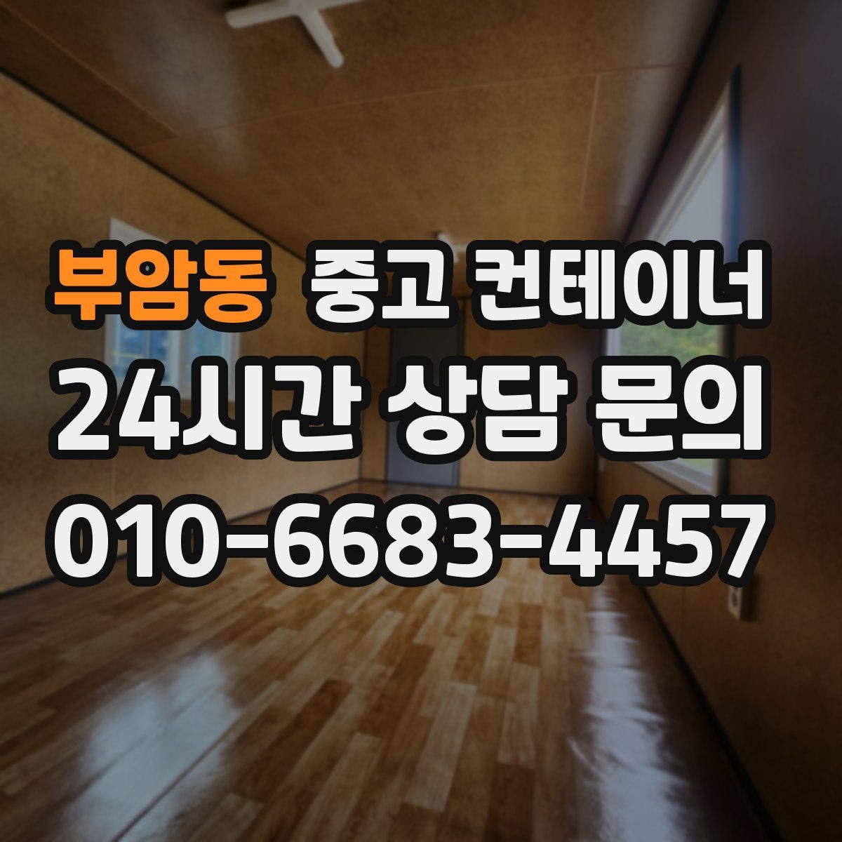 부암동 컨테이너 매매