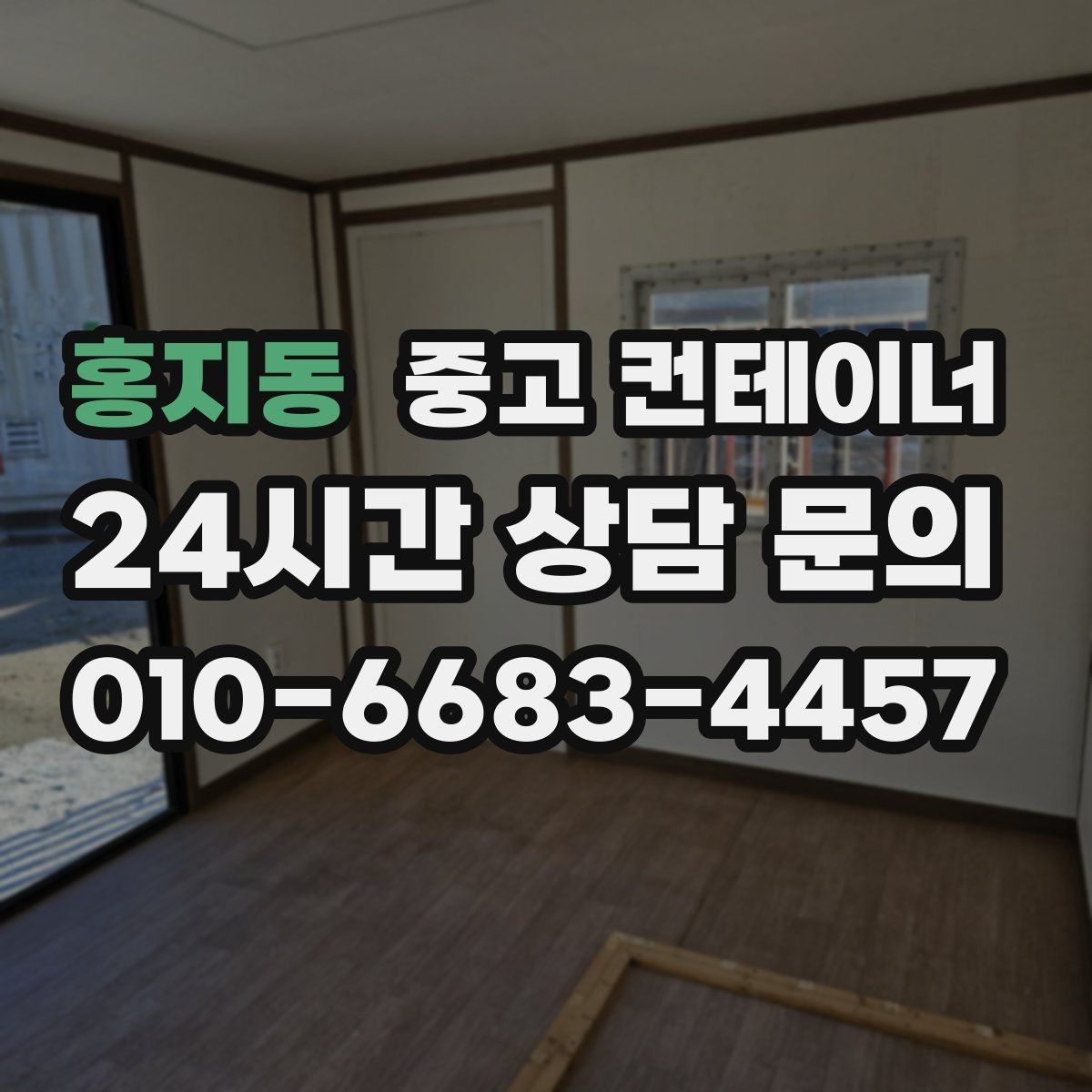 홍지동 중고 컨테이너 매매 집 수리 리모델링 전 외부 컨테이너를 정리하는 이유
