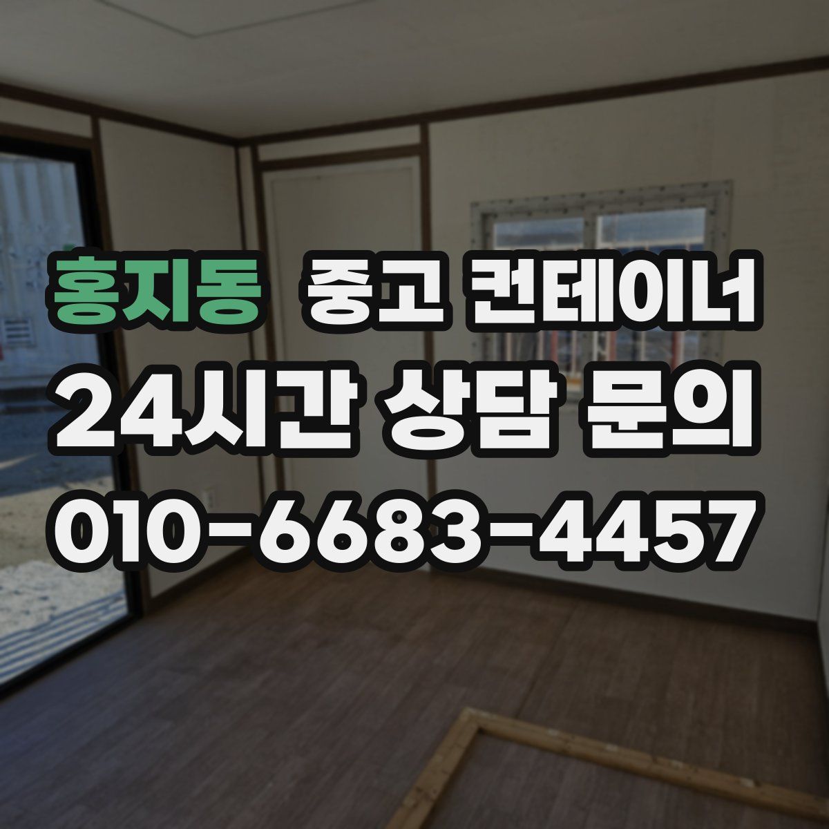 홍지동 컨테이너 매매