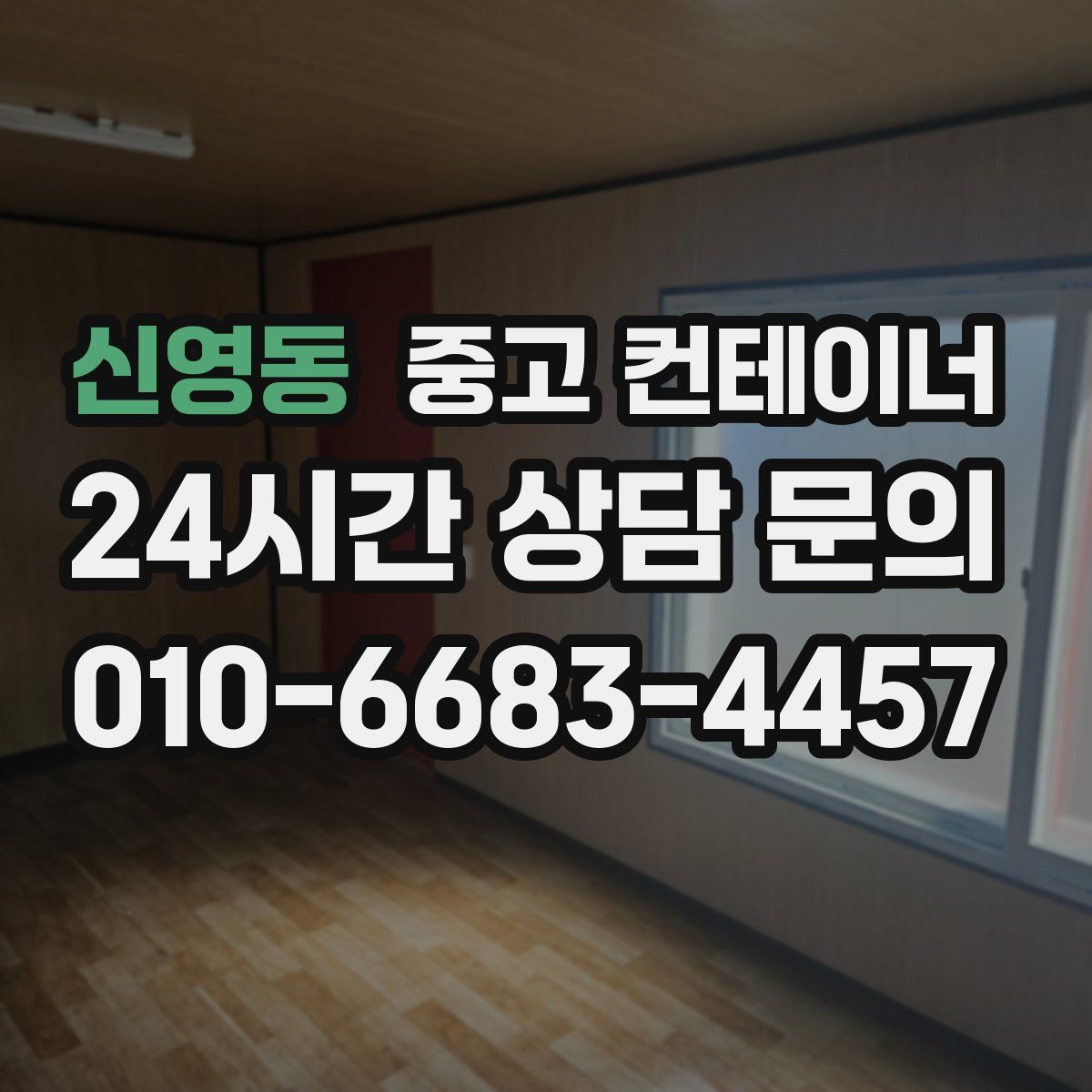 신영동 컨테이너 매매