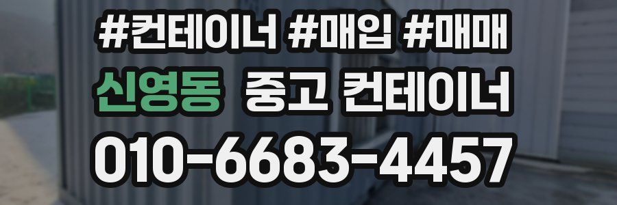 신영동 중고 컨테이너