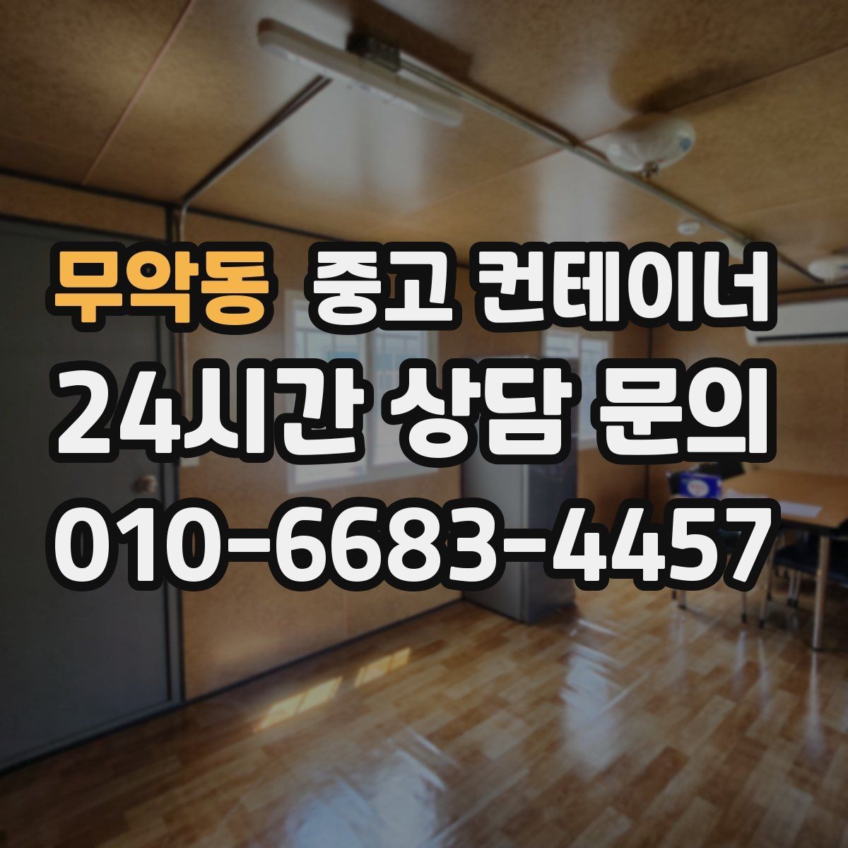 무악동 중고 컨테이너 매매 농가 창고를 교체하거나 정리할 때 필요한 안내