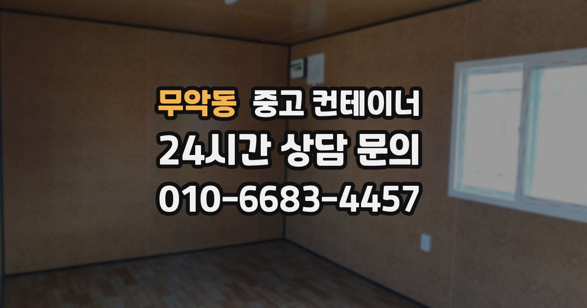 무악동 중고 컨테이너 매매