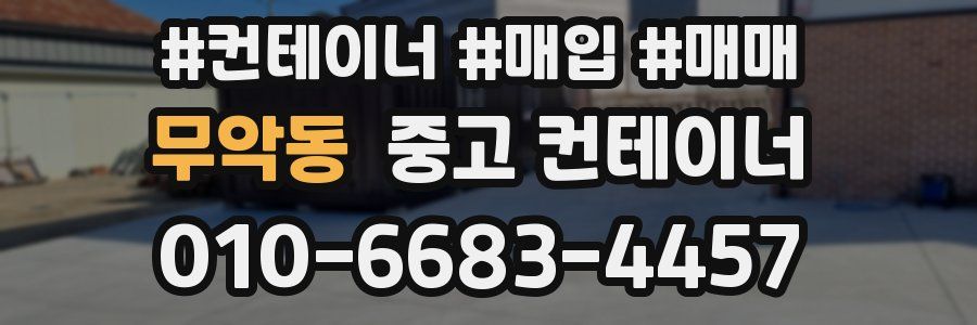 무악동 중고 컨테이너