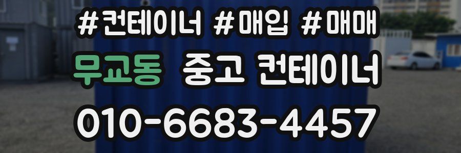 무교동 중고 컨테이너