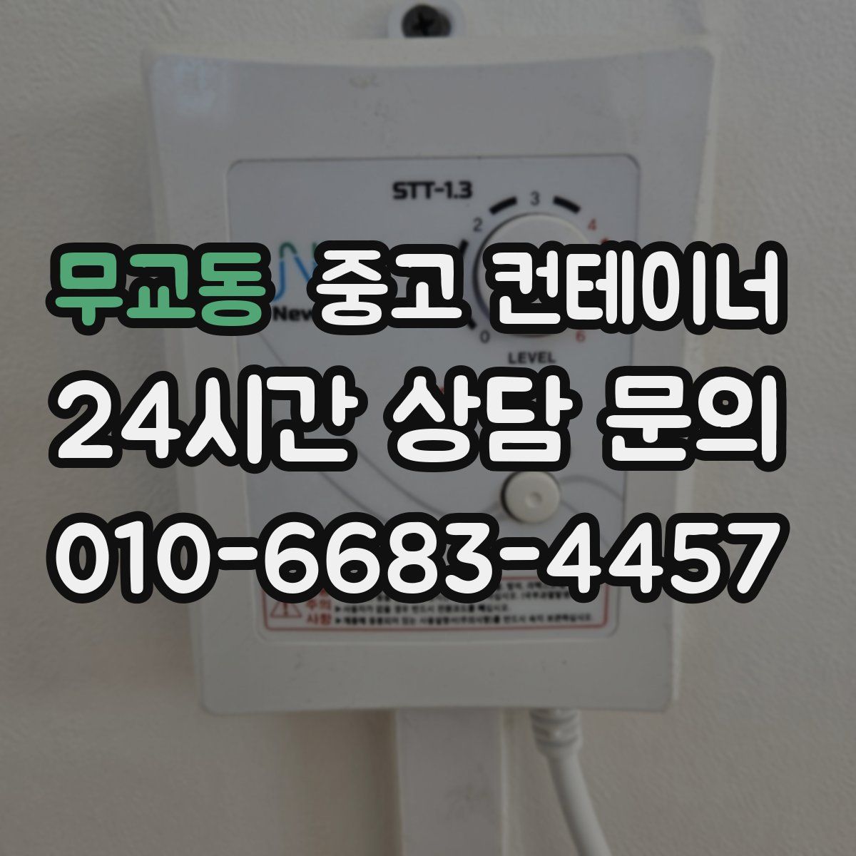 무교동 컨테이너 매매