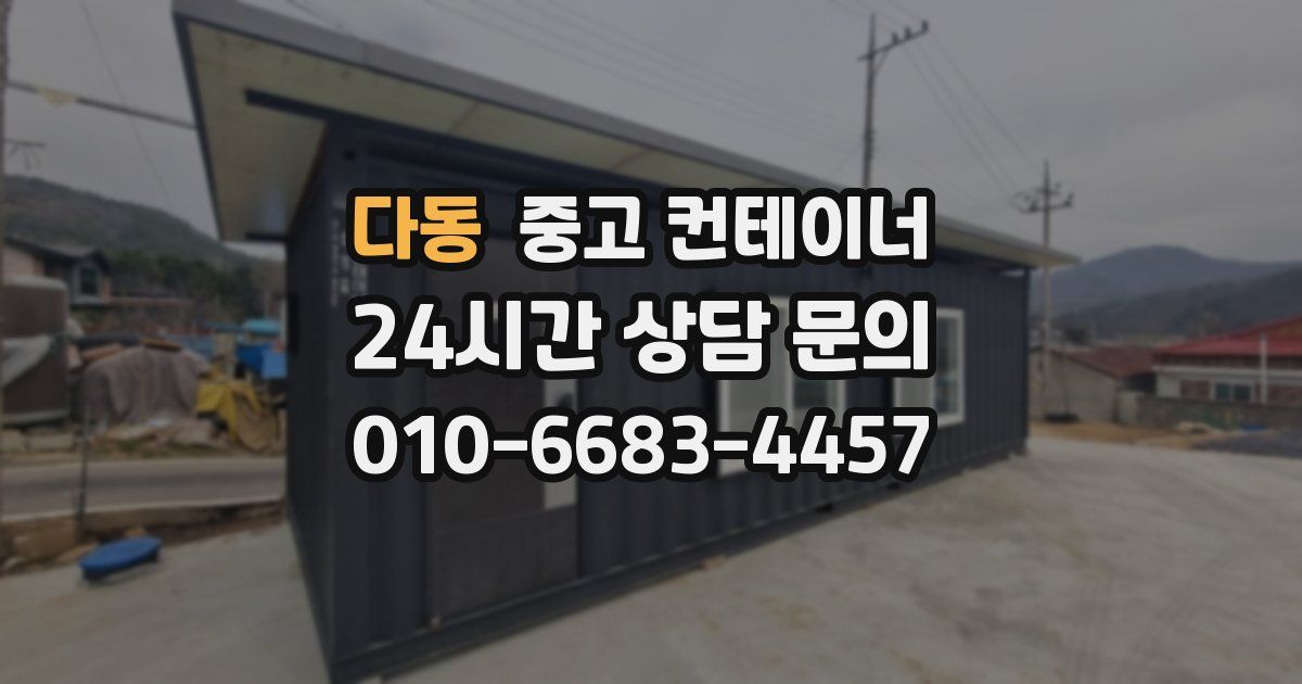 다동 중고 컨테이너 매매