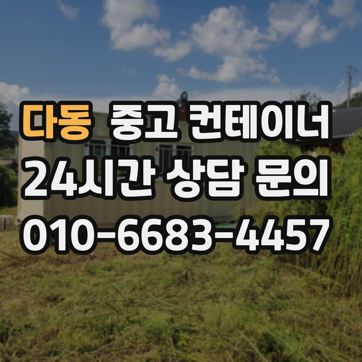 다동 컨테이너 매매