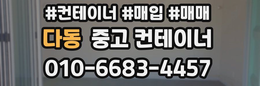 다동 중고 컨테이너