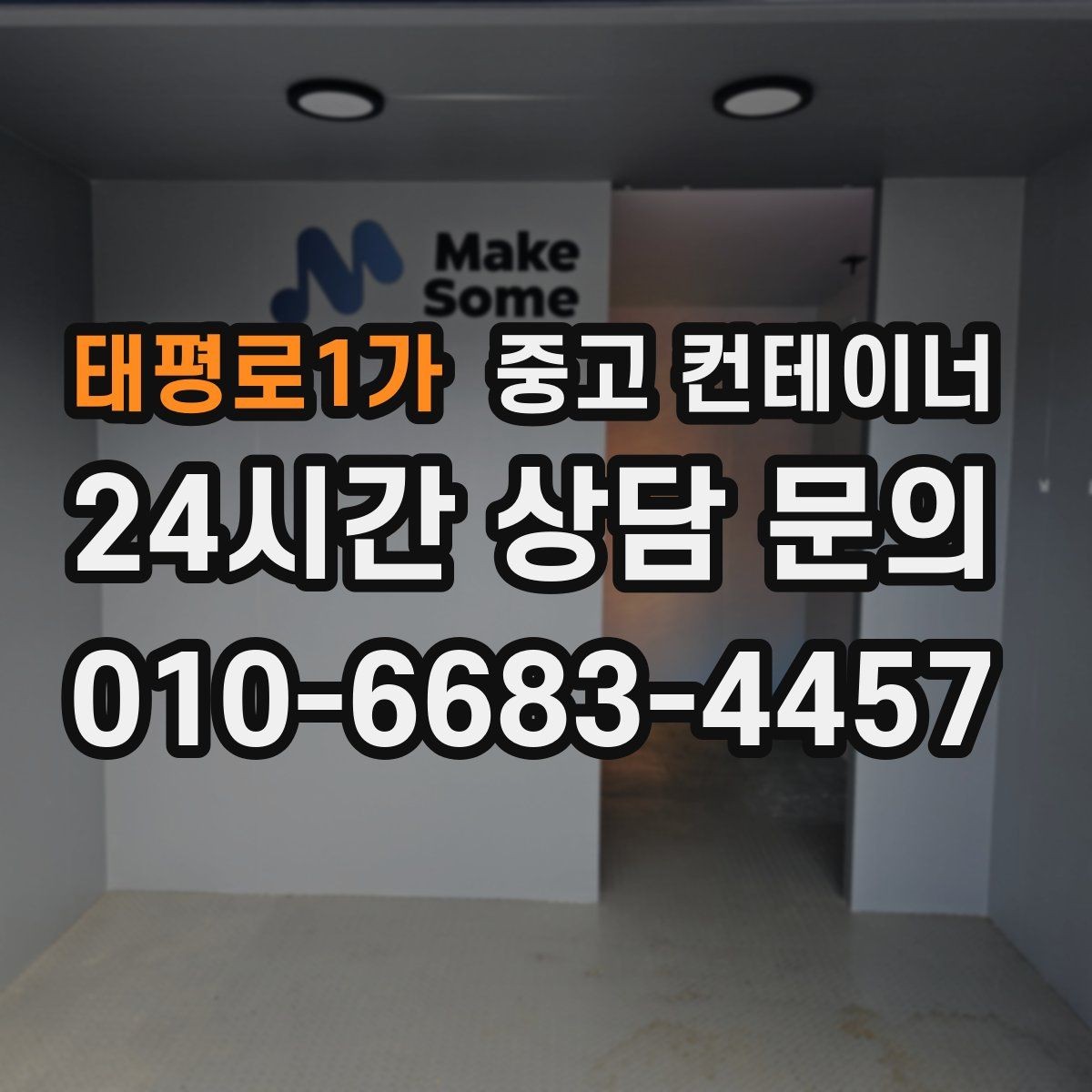 태평로1가 중고 컨테이너 매매 정리된 공간이 가져오는 생산성 향상 효과