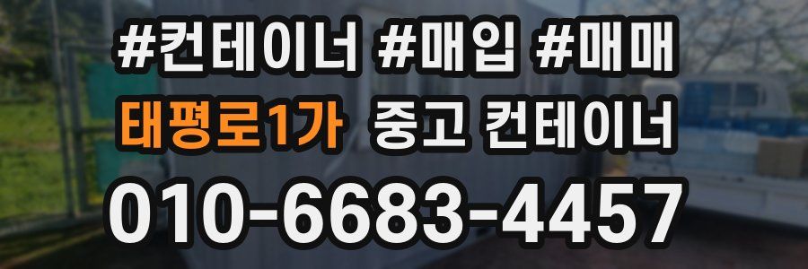 태평로1가 중고 컨테이너