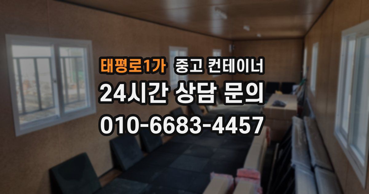 태평로1가 중고 컨테이너 매매