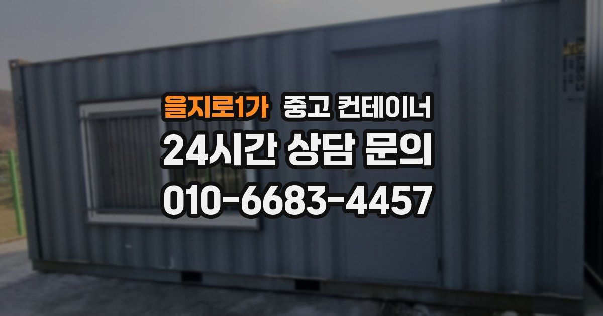 을지로1가 중고 컨테이너 매매