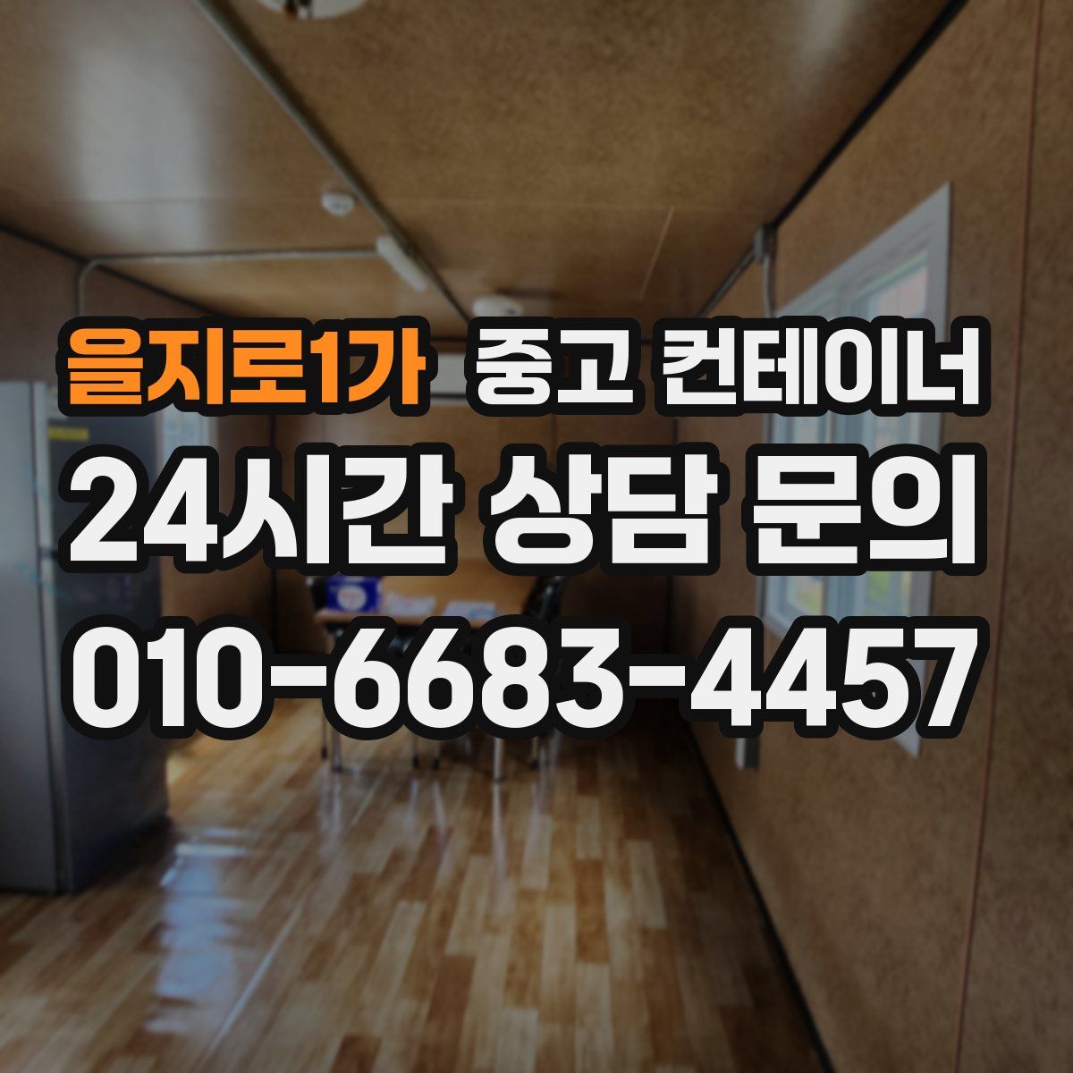 을지로1가 컨테이너 매매