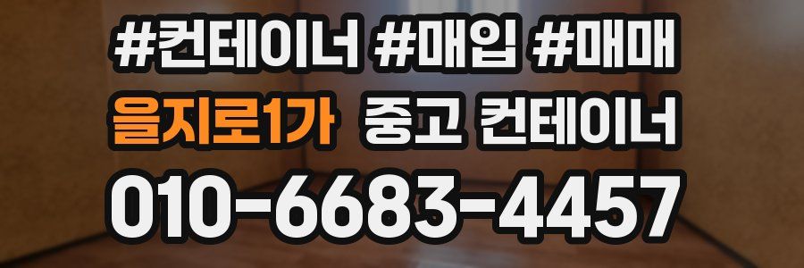 을지로1가 중고 컨테이너