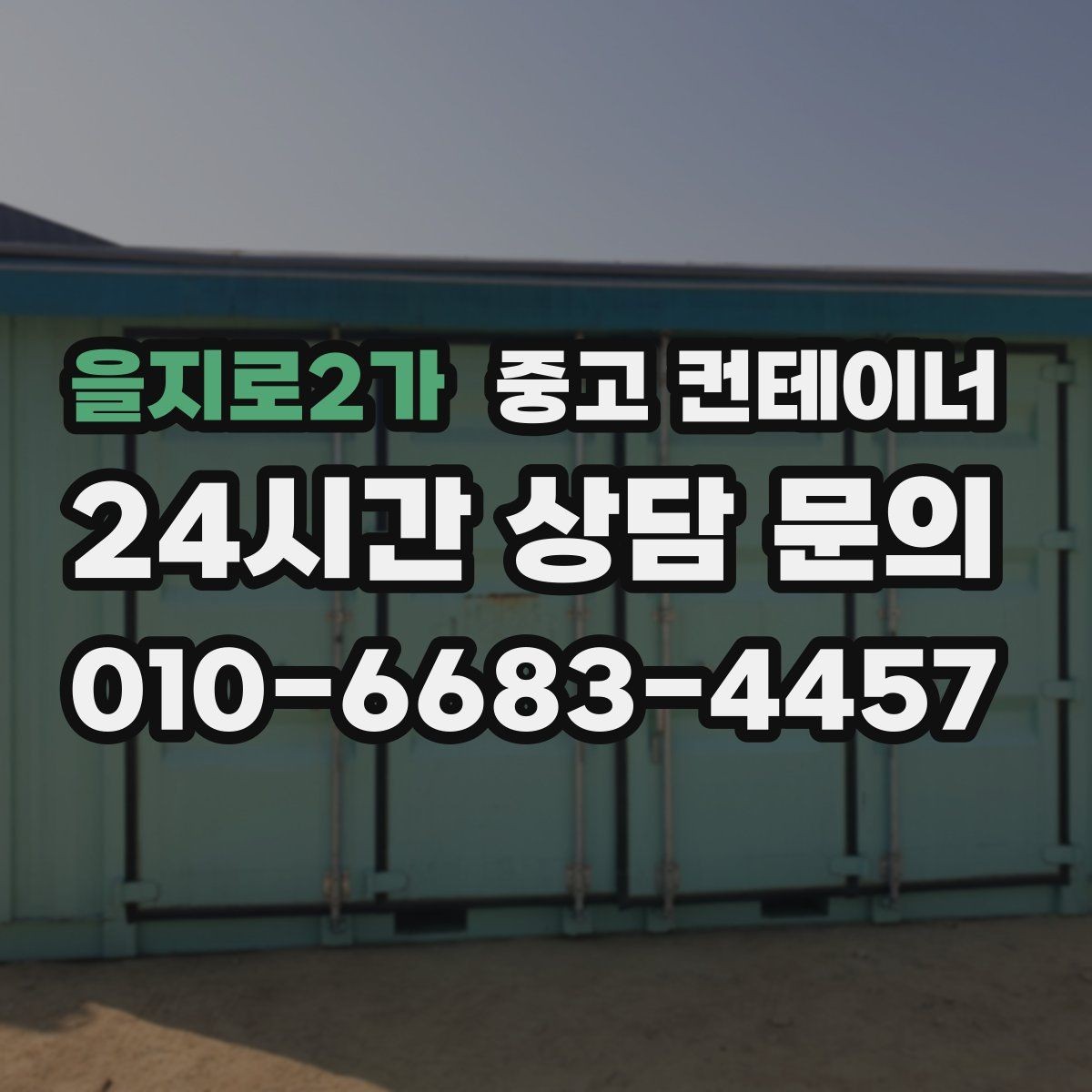 을지로2가 중고 컨테이너 매매 마을 공동 창고로 쓰던 컨테이너 정리 요령