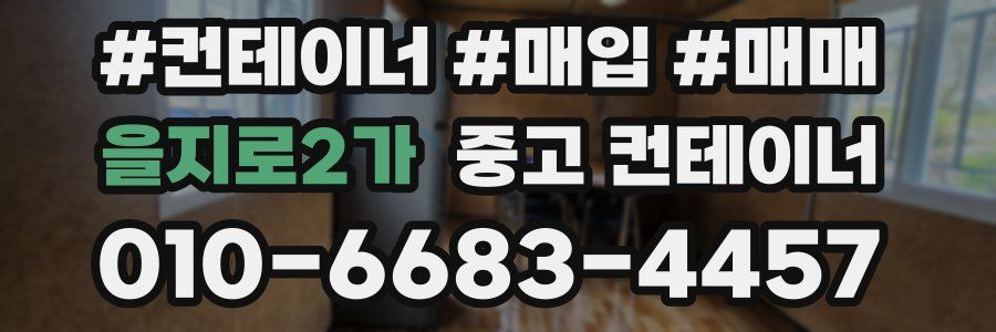 을지로2가 중고 컨테이너