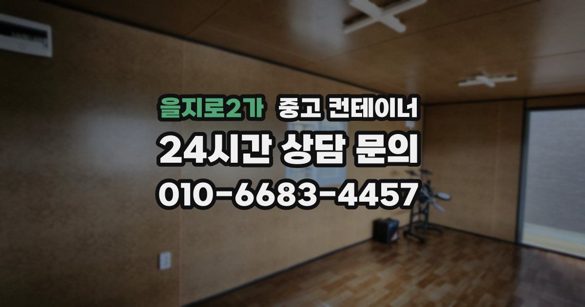 을지로2가 중고 컨테이너 매매