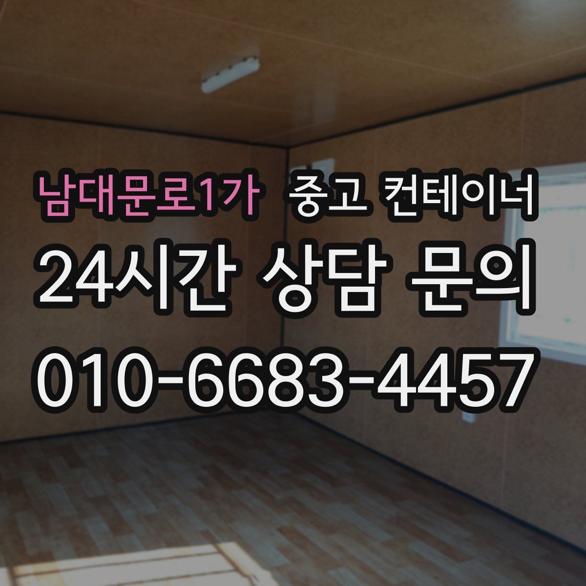 남대문로1가 컨테이너 매매