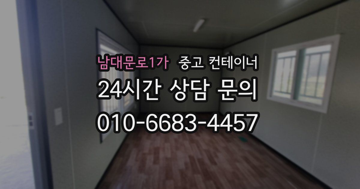 남대문로1가 중고 컨테이너 매매