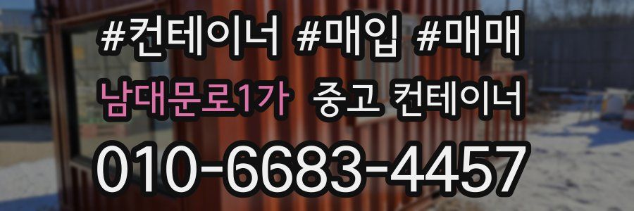 남대문로1가 중고 컨테이너