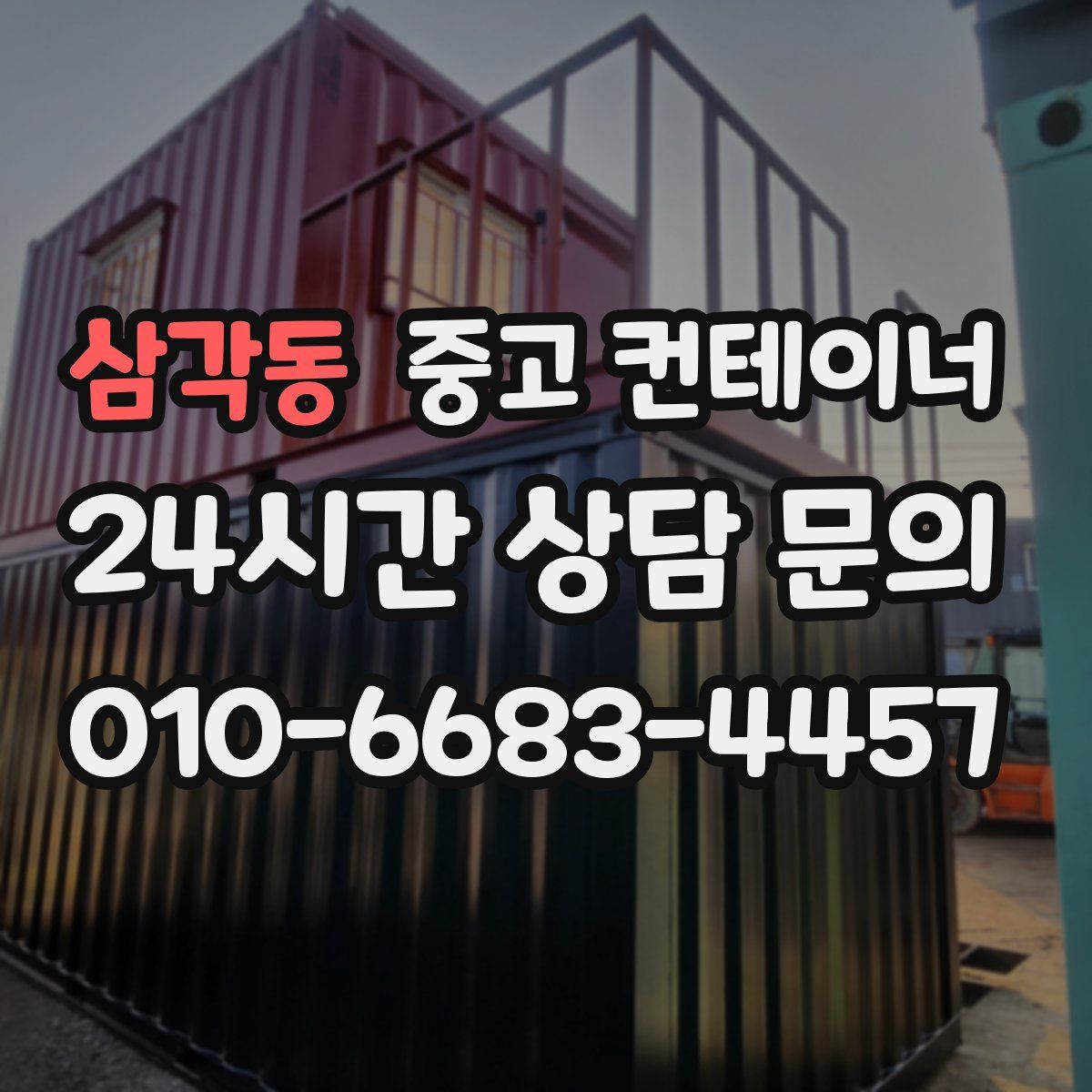 삼각동 컨테이너 매매