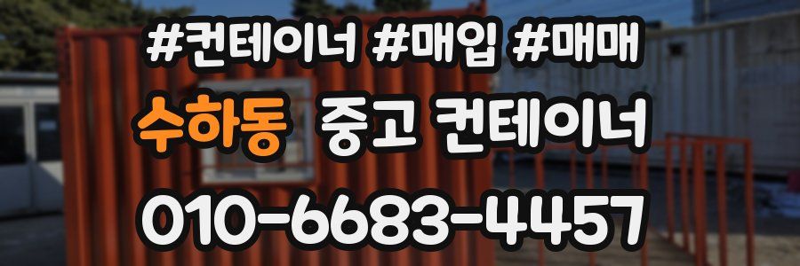 수하동 중고 컨테이너