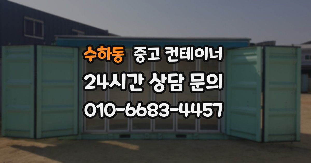 수하동 중고 컨테이너 매매