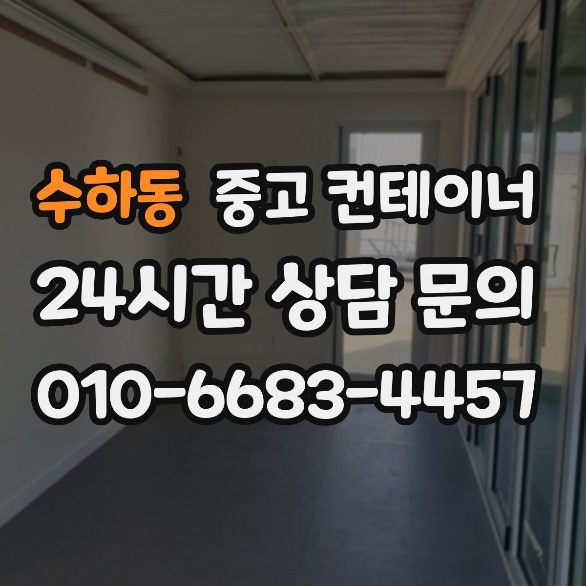 수하동 컨테이너 매매