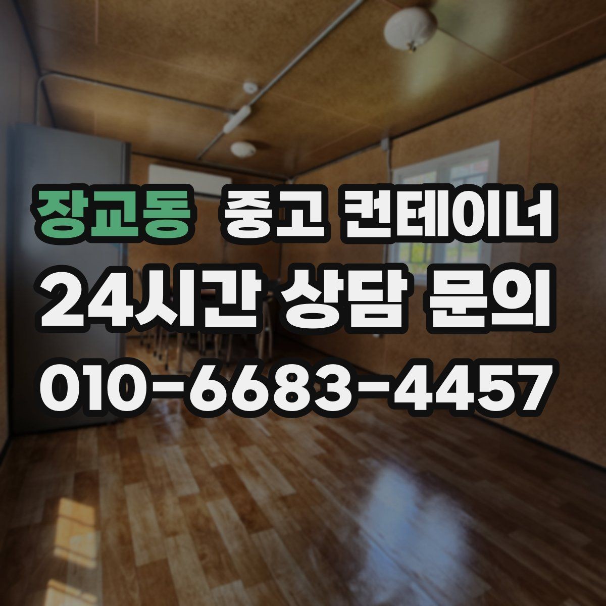 장교동 중고 컨테이너 매매 사진만으로도 상담이 가능한 이유