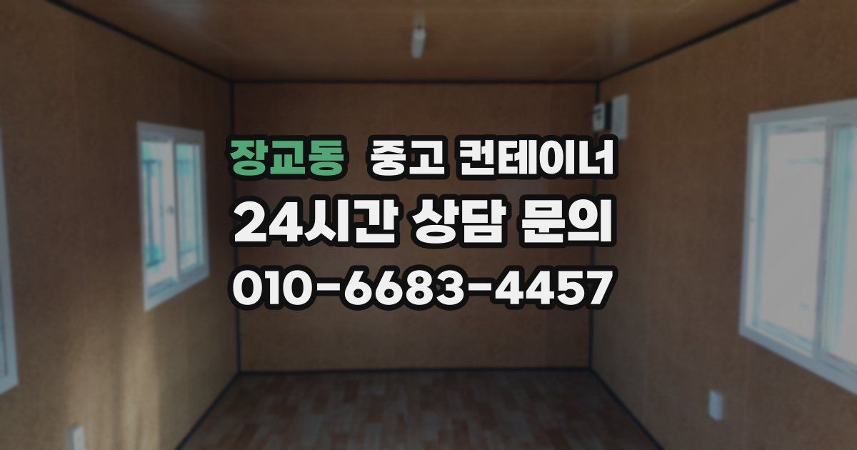 장교동 중고 컨테이너 매매