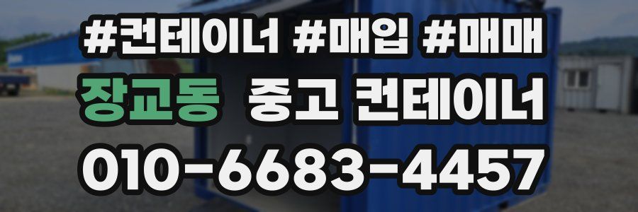 장교동 중고 컨테이너