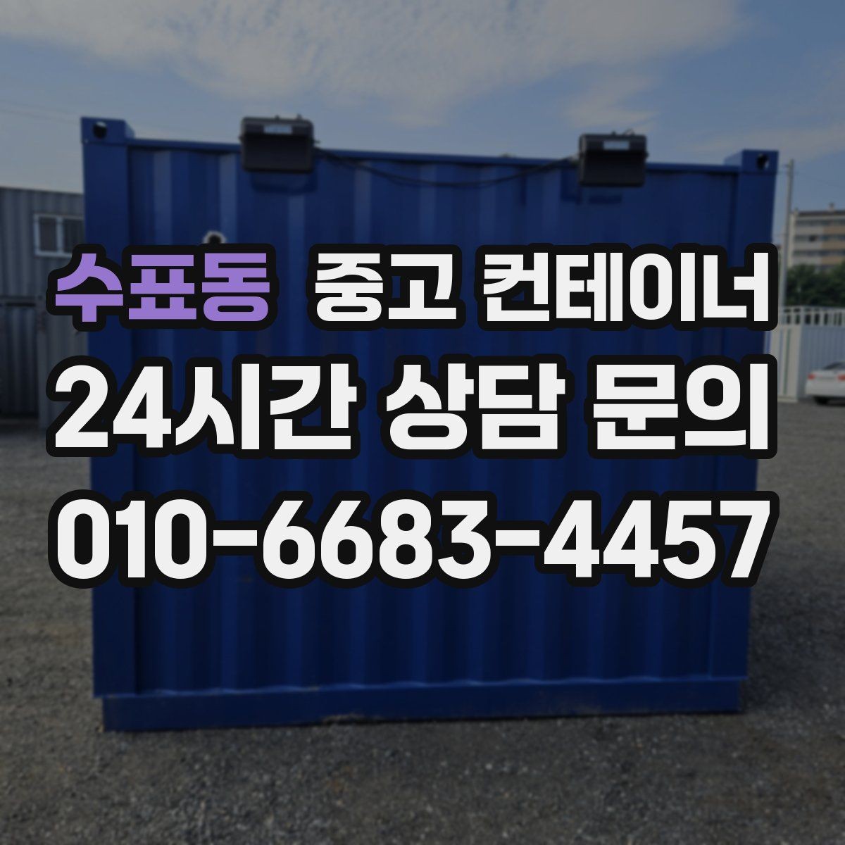수표동 중고 컨테이너 매매 진입로가 협소한 현장에서 안전하게 작업하는 법