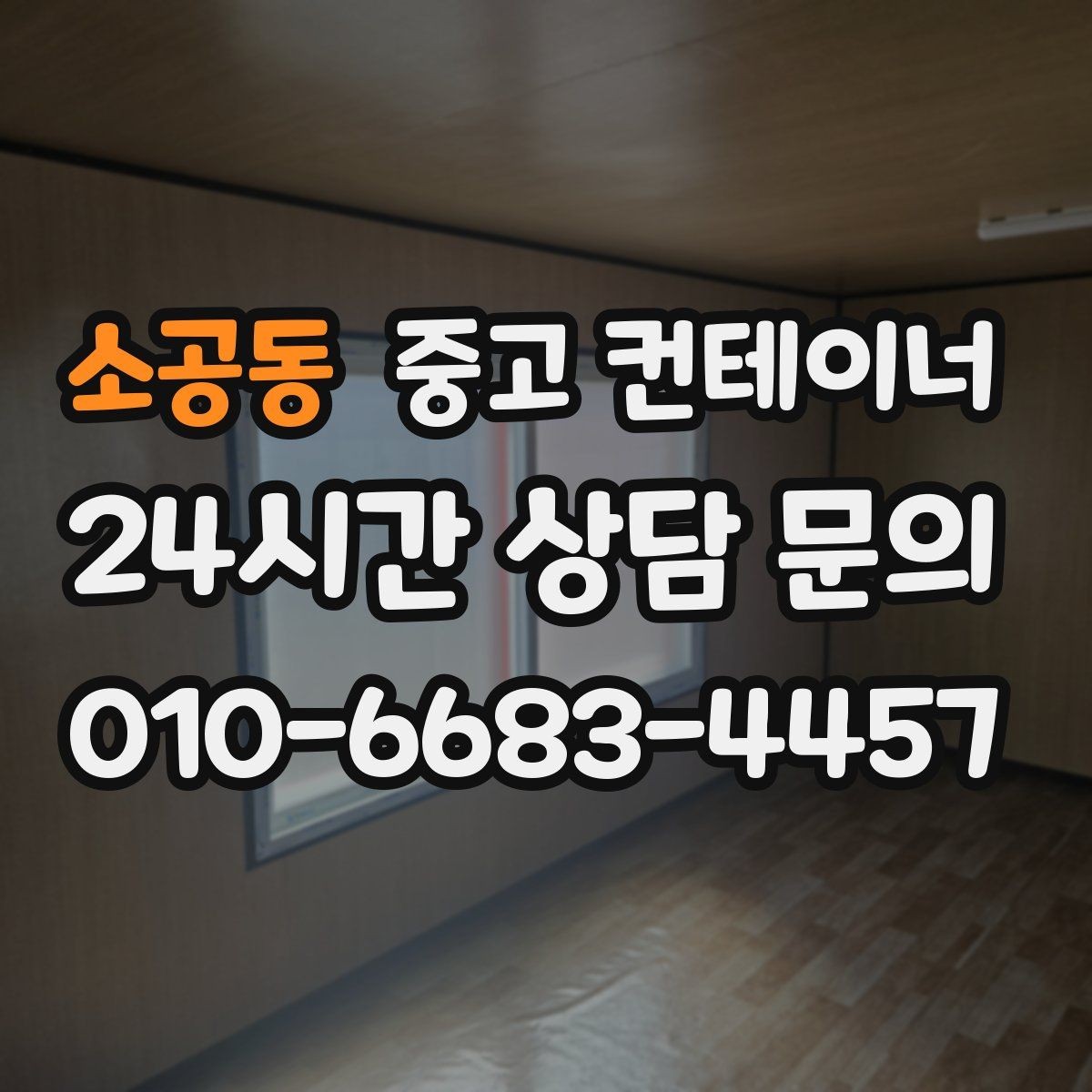 소공동 중고 컨테이너 매매 장기적 운영 계획을 위한 공간 재구성 전략