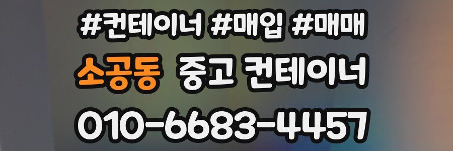 소공동 중고 컨테이너